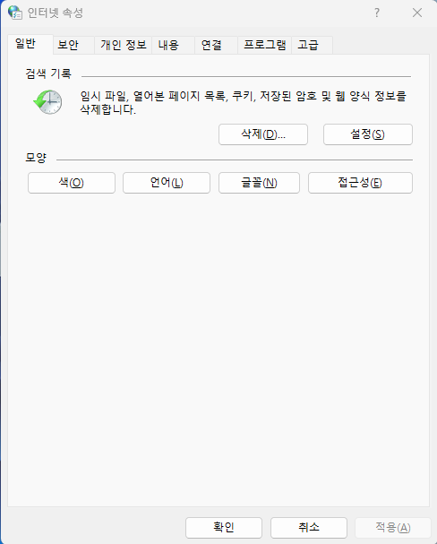 윈도우 10에서 IE 구성 요소를 제거했거나, 윈도우 11의 경우 나오는 인터넷 옵션