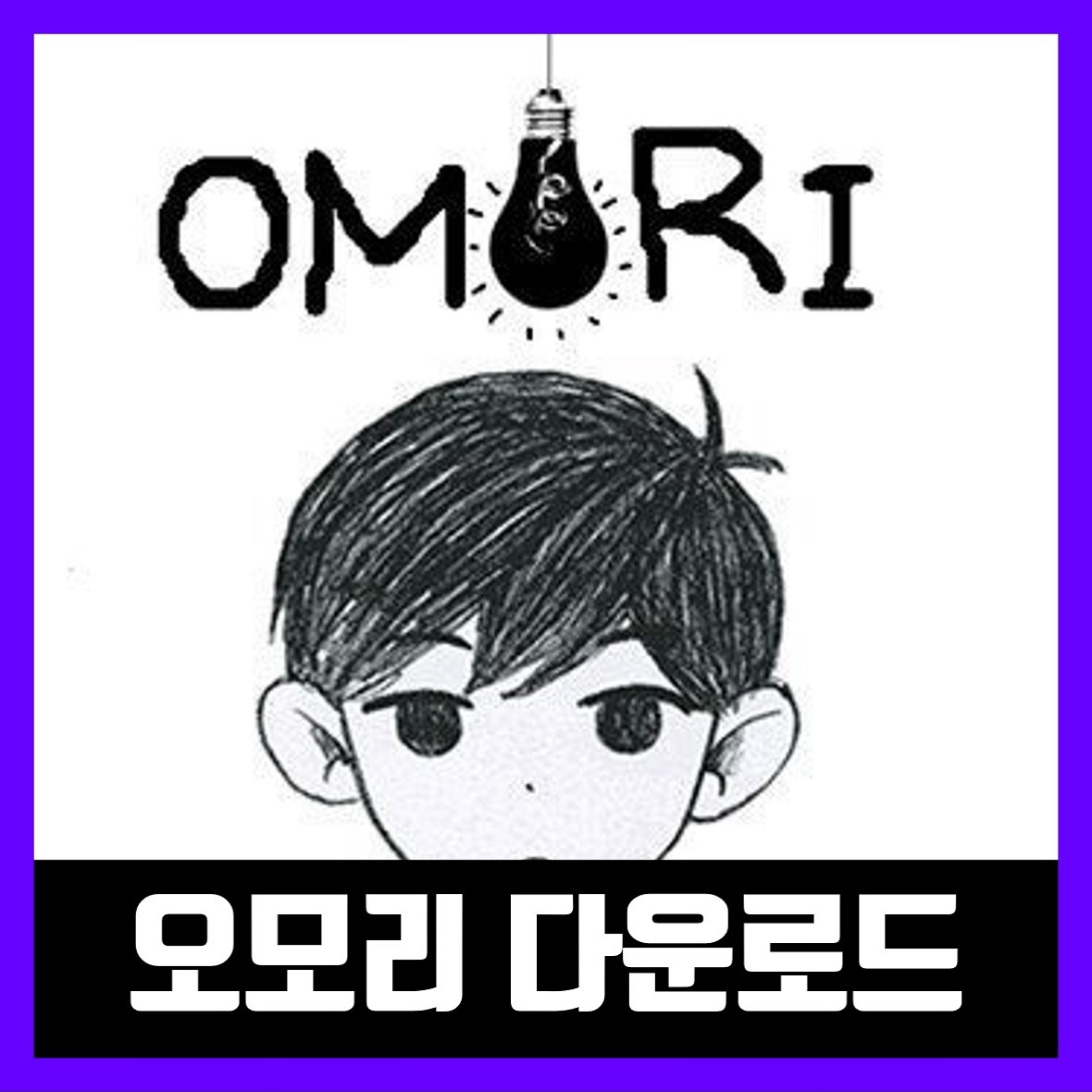  오모리 한글 무설치 OMORI
