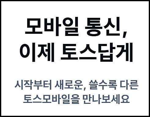  토스 알뜰폰 혜택 요금제 사전신청