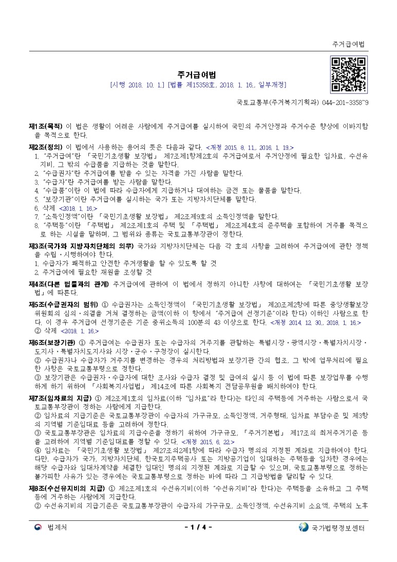  주거급여법[시행 2018. 10. 1.]