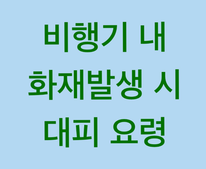 비행기 내 화제 발생 시 대피요령