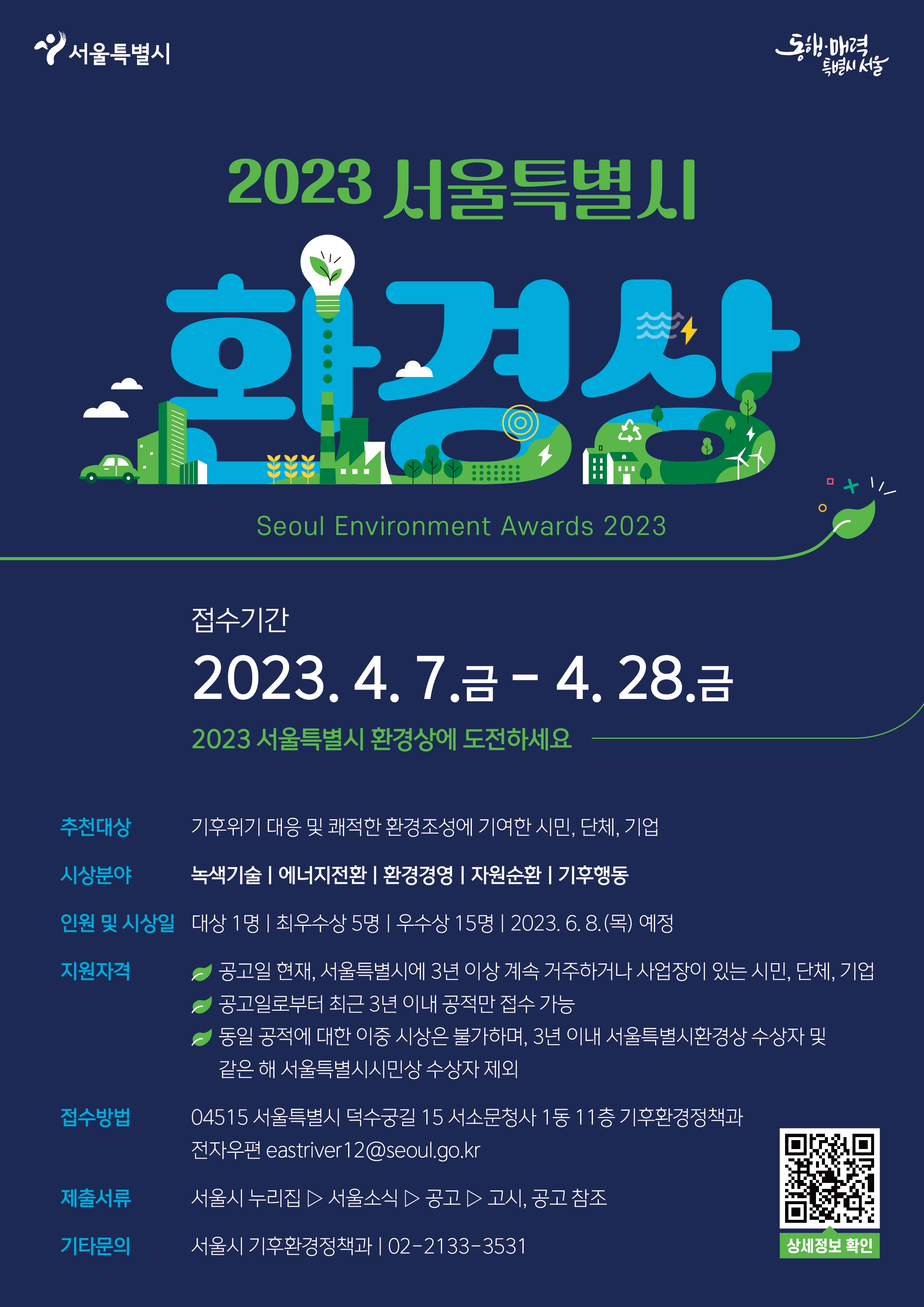 2023 서울특별시 환경상 포스터