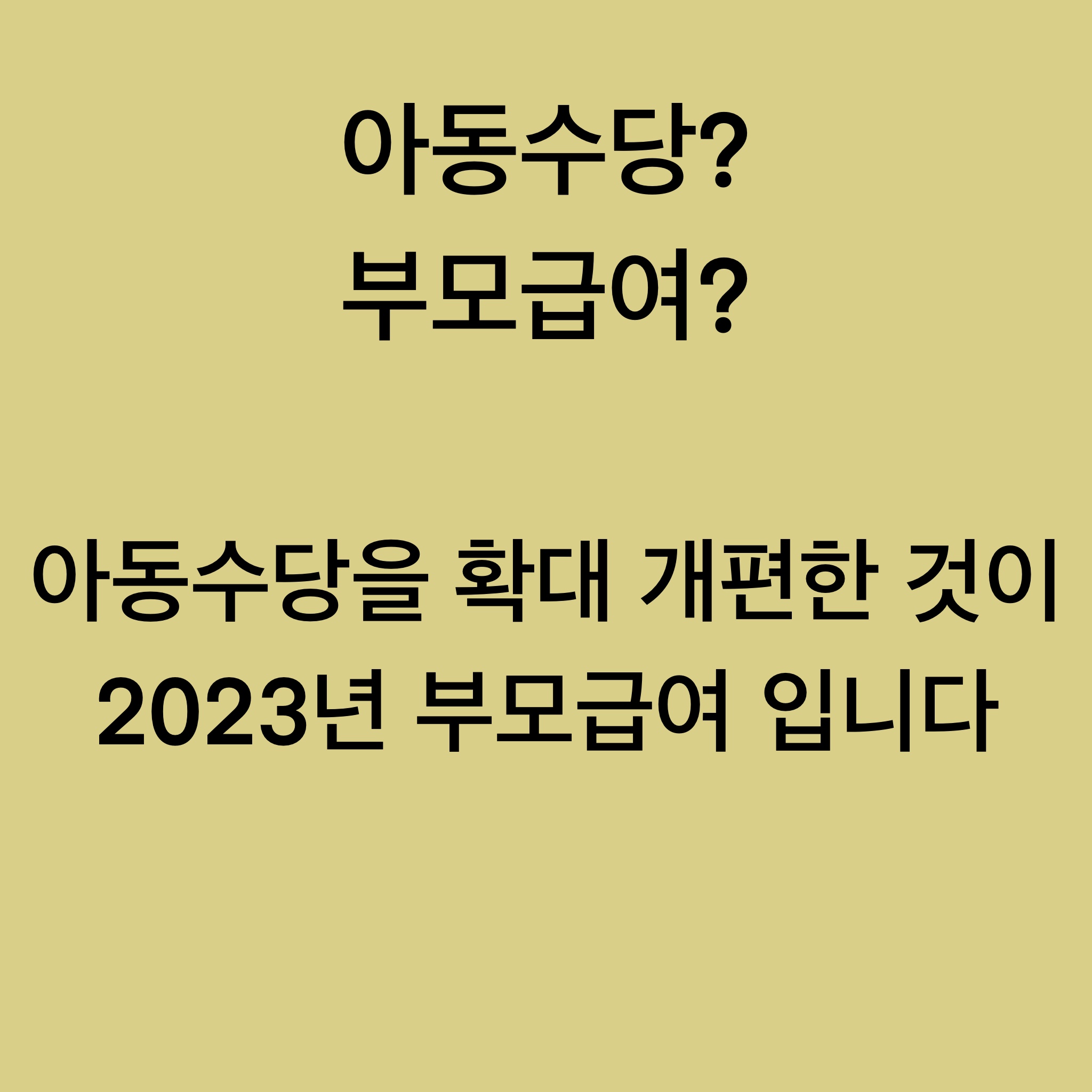 아동수당과 부모급여의 차이