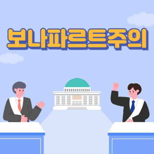 보나파르트주의-국회의사당이보이는곳에서두명이토론하는썸네일이미지