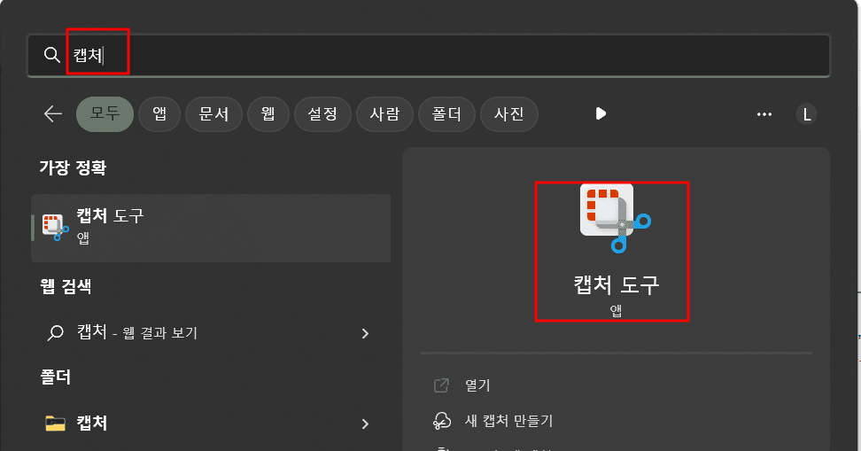 캡처도구-앱-검색하는-사진