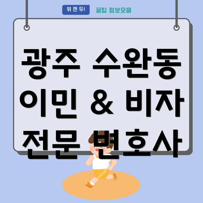 광주 수완동 이민 변호사