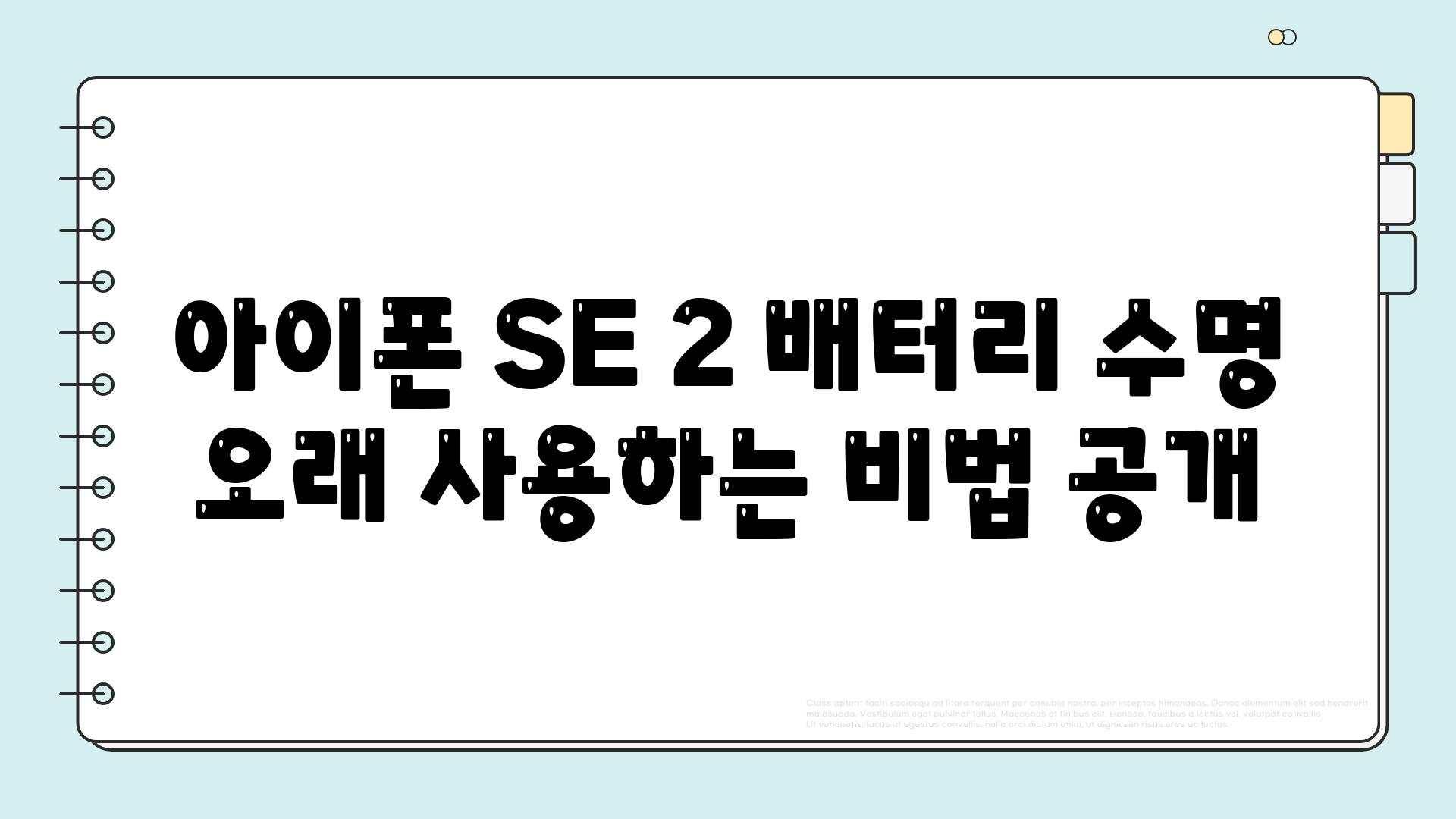 아이폰 SE 2 배터리 수명 오래 사용하는 비법 공개