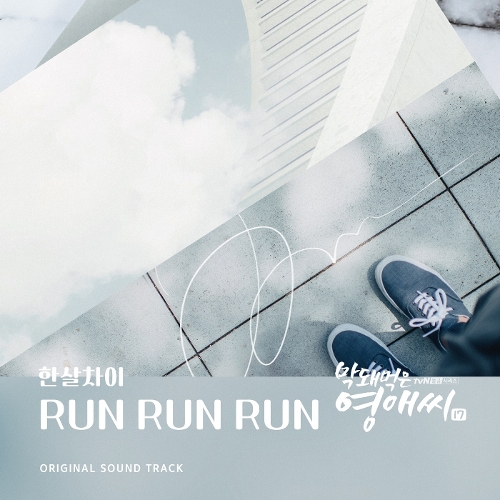  한살차이 RUN RUN RUN 듣기/가사/앨범/유튜브/뮤비/반복재생/작곡작사