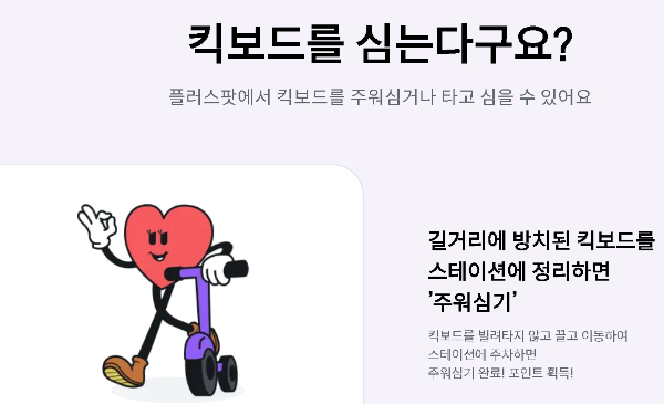  플러스팟 앱테크 킥보드 옮기고 커피쿠폰 받는 방법