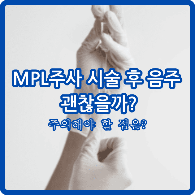 MPL주사 시술 후 주의 사항