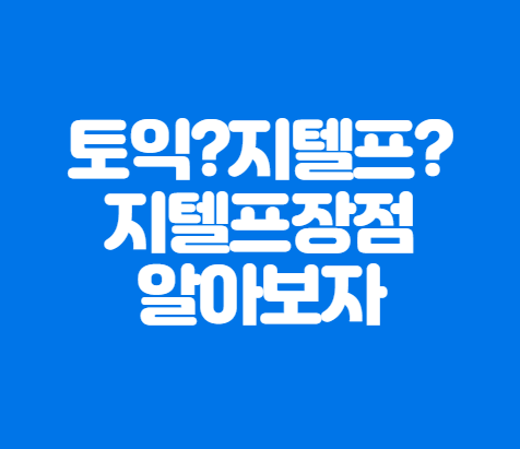  지텔프시험이란? 지텔프시험의 장점 알아보자.