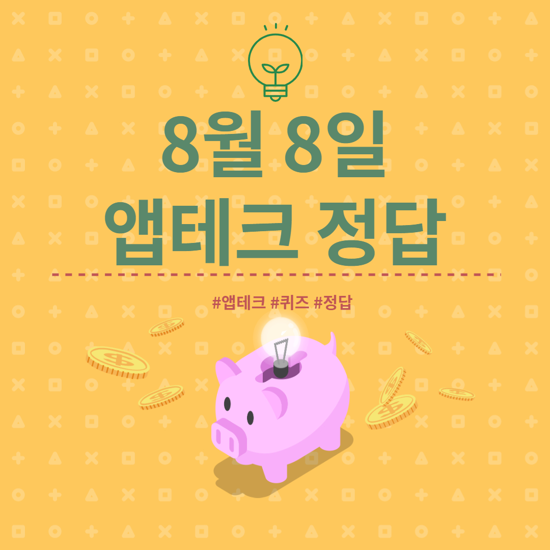  [앱테크 정답] 8월 8일  하이타이퀴즈/ 신한쏠야구퀴즈/ 신한OX퀴즈/ H포인트