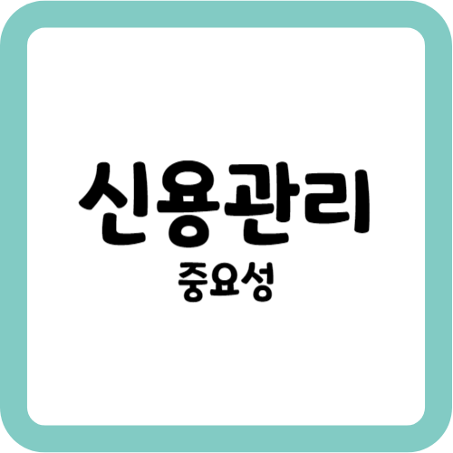 신용 관리의 중요성