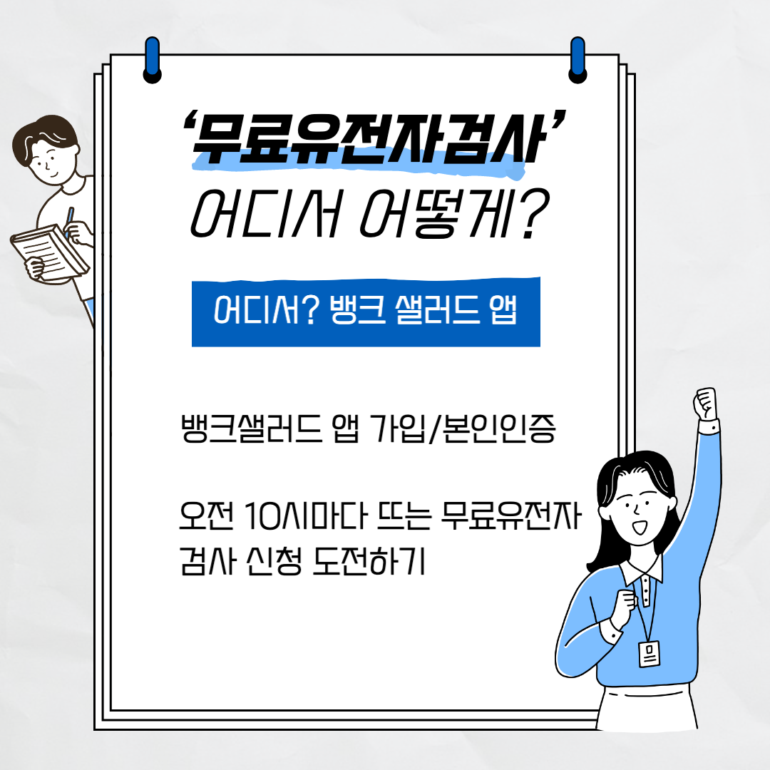 비만 유전자 검사 무료로 하기 Feat. 뱅크샐러드
