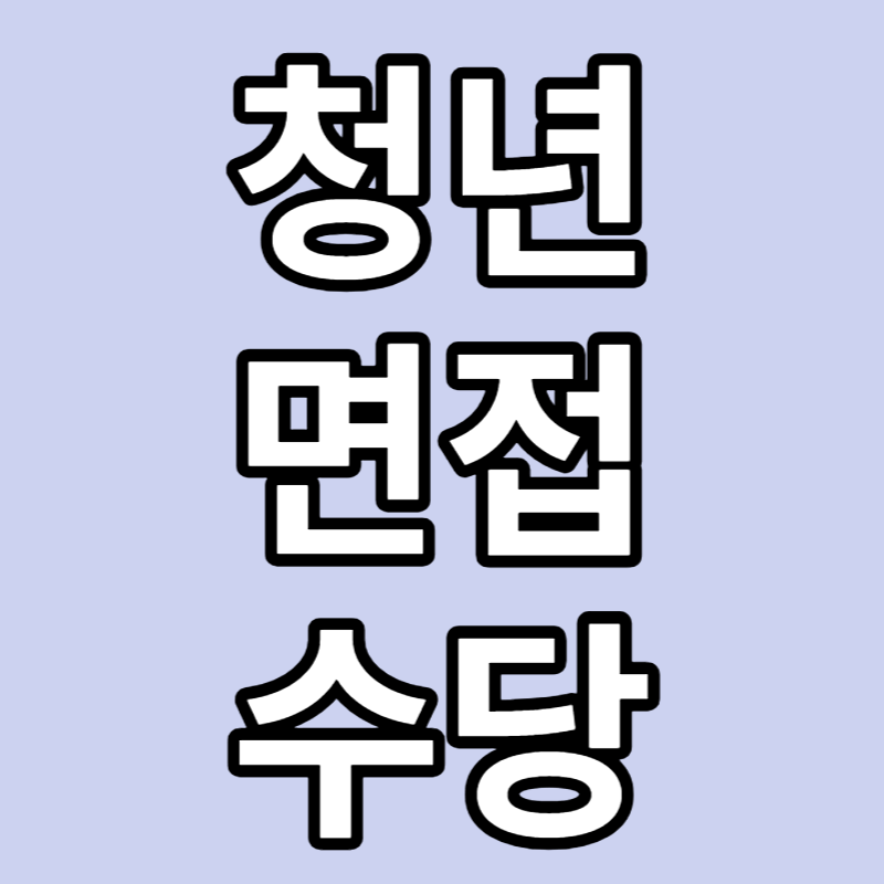 청년면접수당