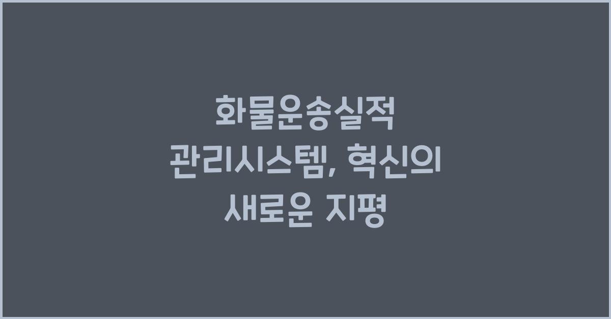 화물운송실적 관리시스템