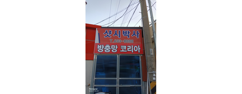 고성군 방충망