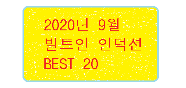  2020년 9월 빌트인 인덕션 판매 순위 BEST 20