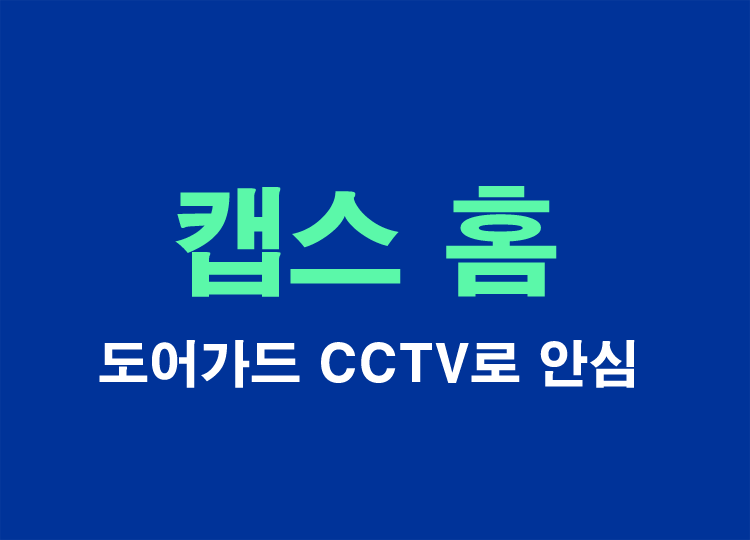 캡스홈-도어가드-현관문cctv