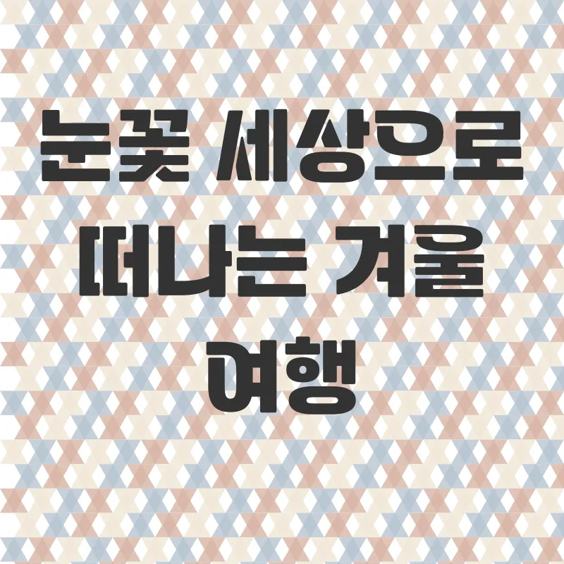 경주월드스노우파크_1