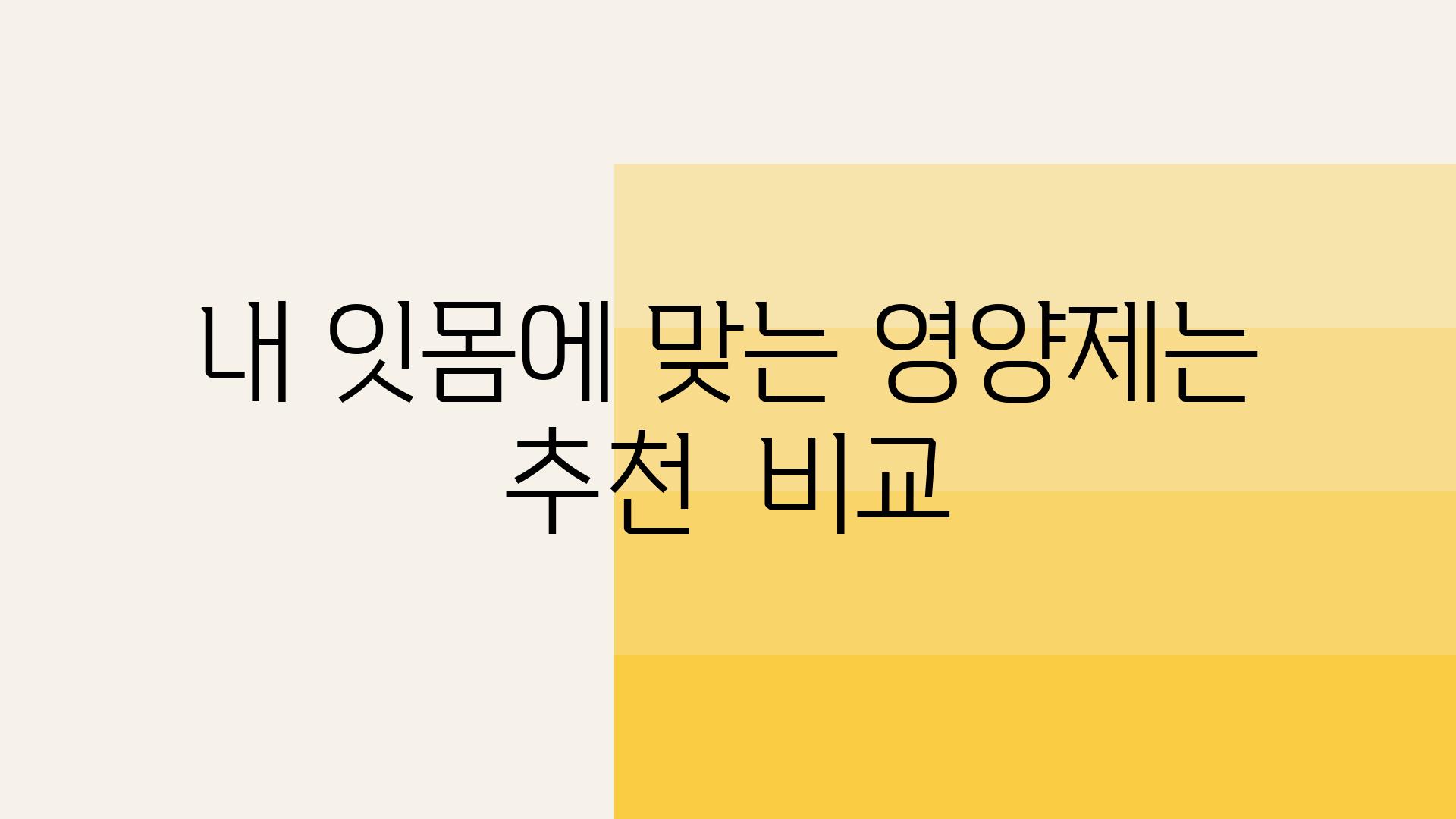 내 잇몸에 맞는 영양제는 추천  비교