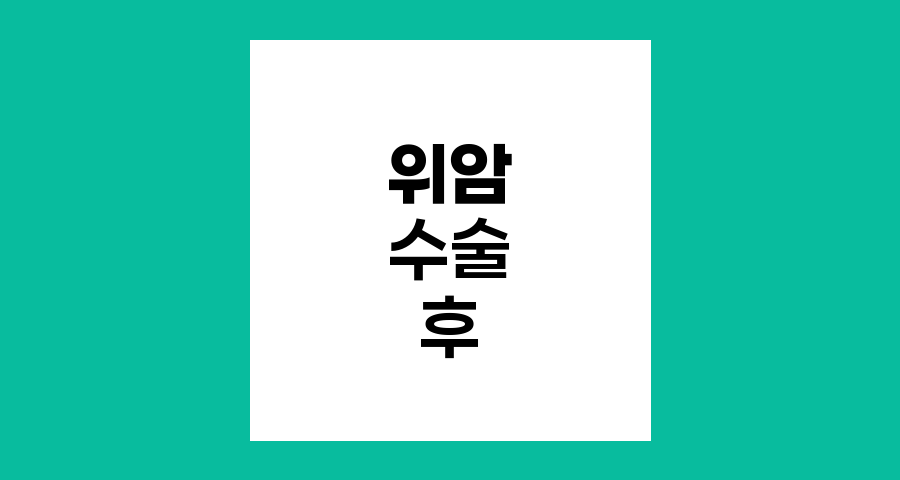 위암 수술 후 생활 적응법