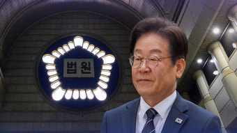 이재명 대통령 파기환송심 연기