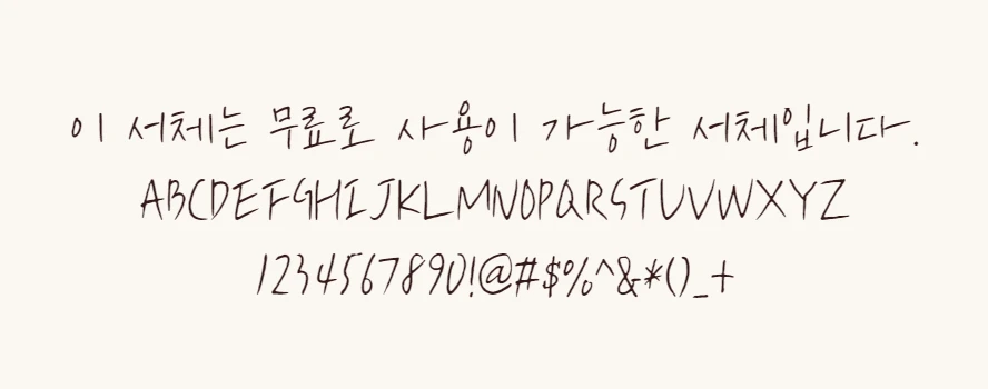 [손글씨체] 인천교육자람체 획의 삐침이 거침없는 느낌의 서체