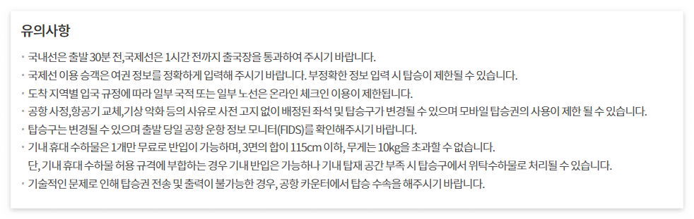 이스타항공 온라인 체크인 방법