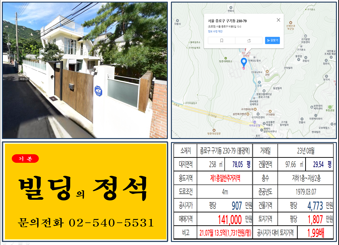 종로구 구기동 230-79번지