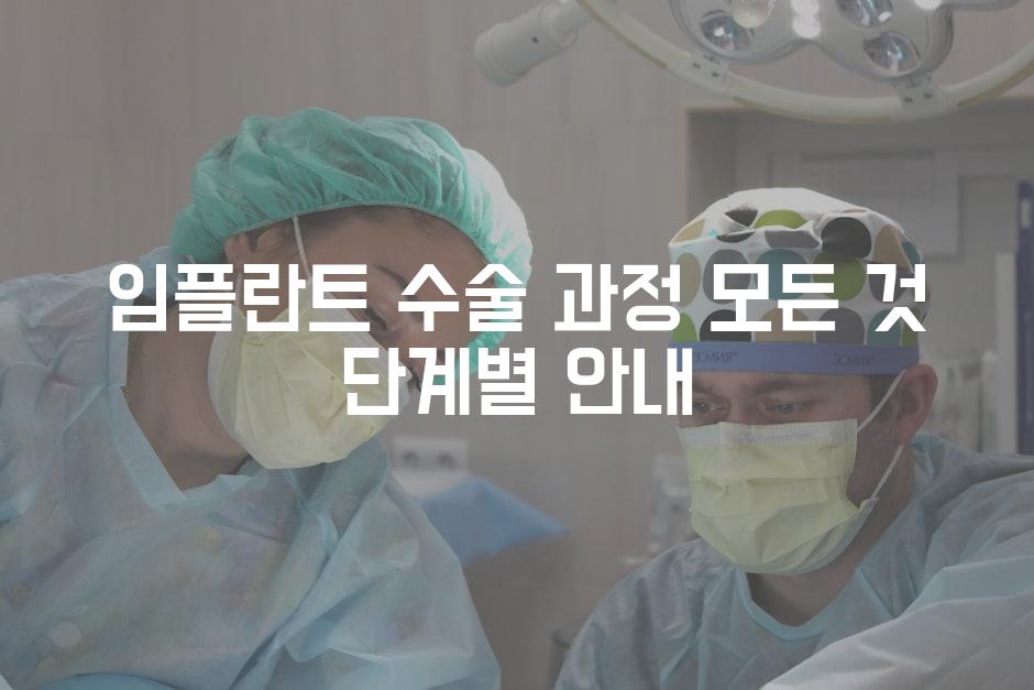 임플란트 수술 과정 모든 것 단계별 안내