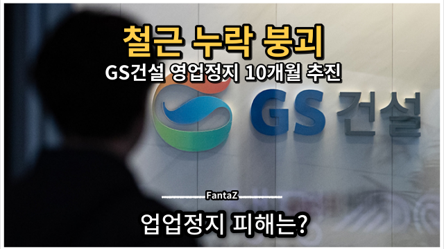 인천 검단 아파트 붕괴사고로 인한 GS건설 영업정지 처분과 그에 따른 피해