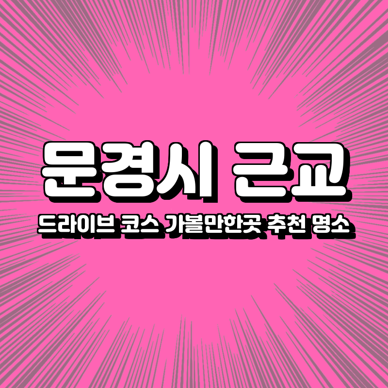문경시 근교 드라이브 코스 가볼만한곳