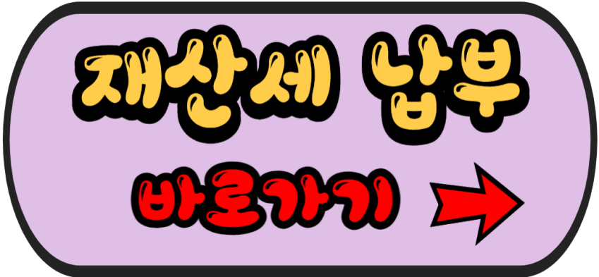  재산세 납부 방법, 기간, 조회