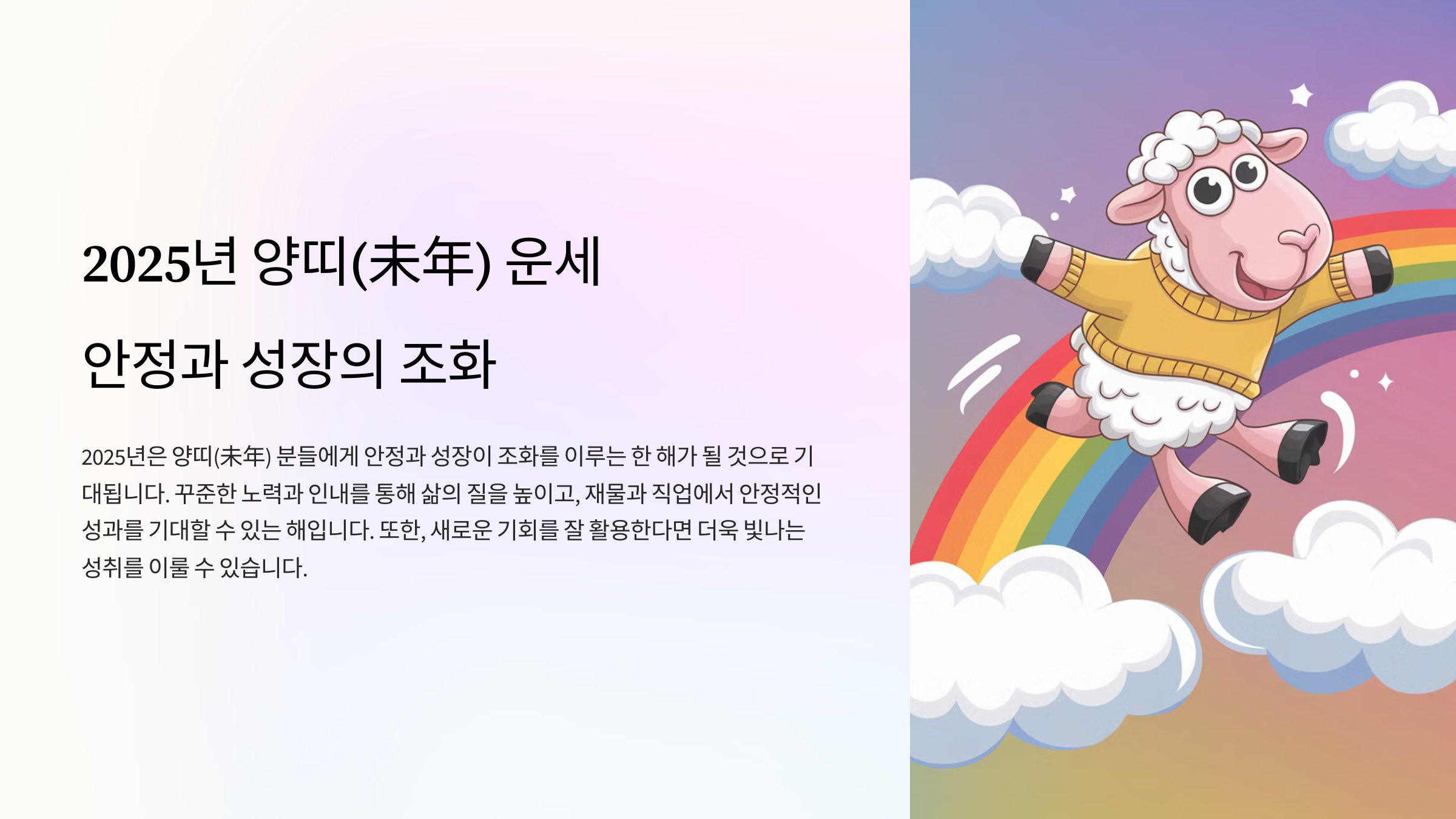2025년 양띠 연간 운세