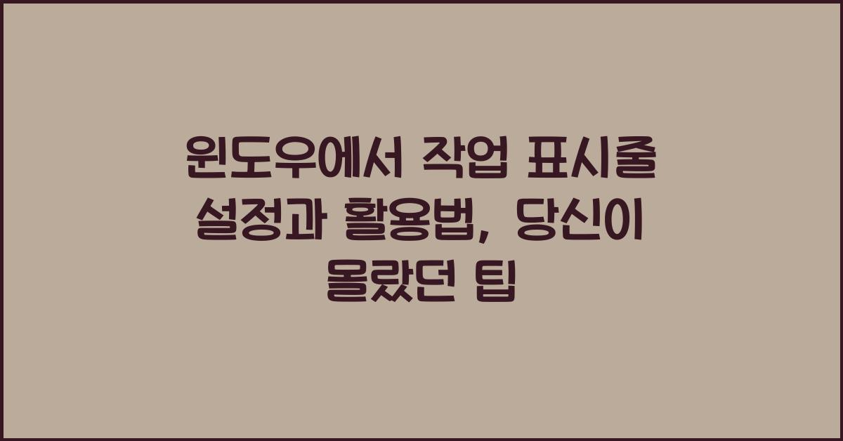 윈도우에서 작업 표시줄 설정과 활용법