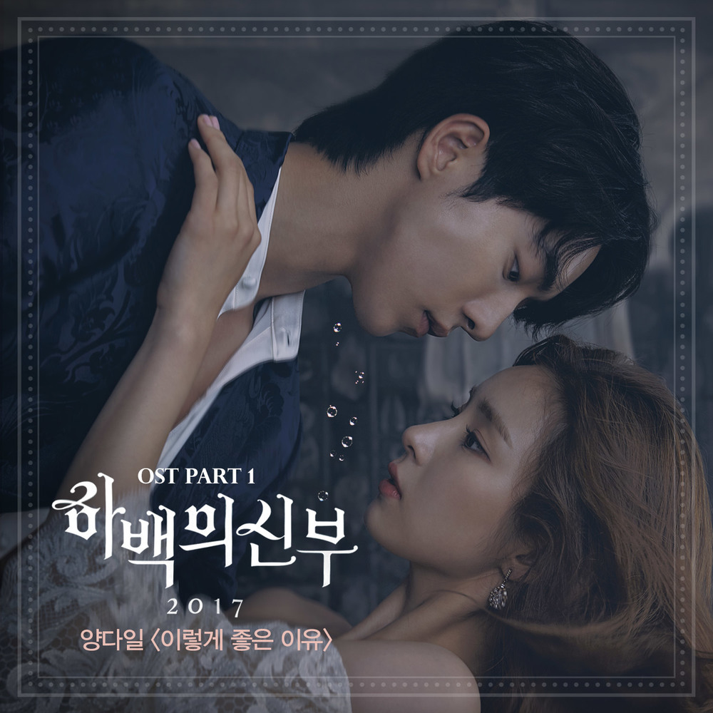  양다일 - 이렇게 좋은 이유 (하백의 신부 2017 (tvN 월화드라마) OST - Part.1) (가사/듣기)
