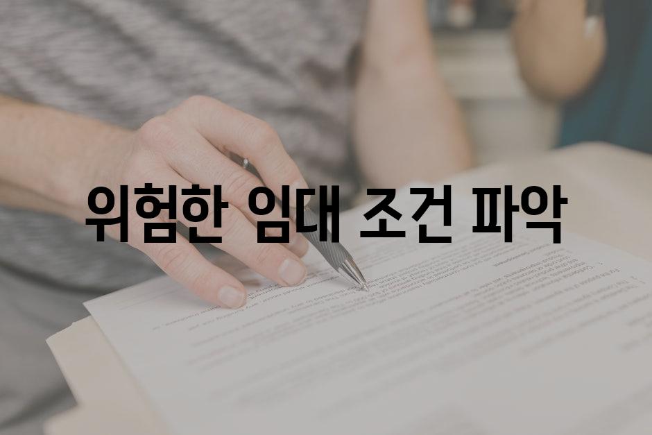 위험한 임대 조건 파악