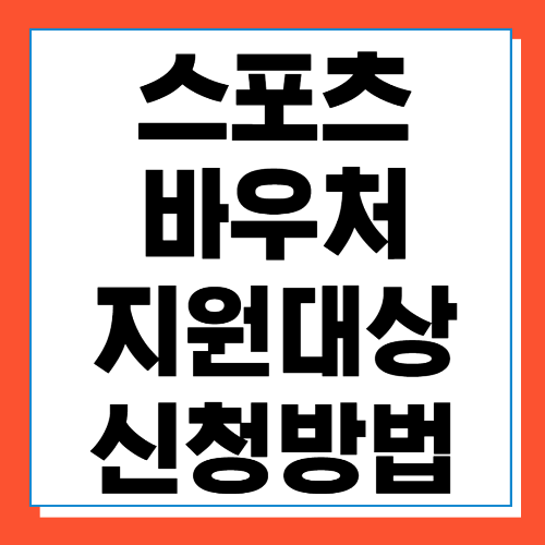 스포츠 바우처 지원대상 및 신청방법