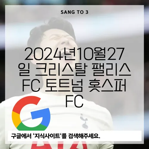 2024년10월27일 크리스탈 팰리스 FC 토트넘 홋스퍼 FC