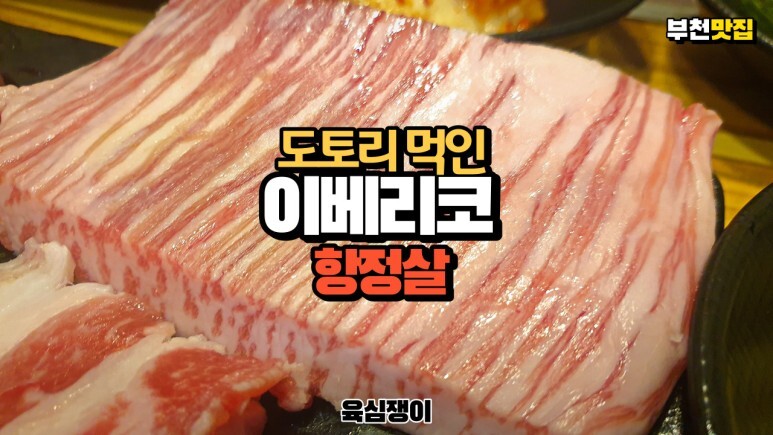  부천 가성비 맛집에서 이베리코 베요타 항정살과 육심탕을 먹었습니다. 부천 고기 맛집 육심쟁이. Iberico Pork