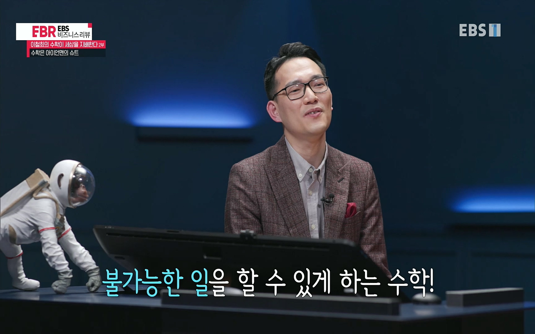 EBR - EBS Business Review이철희의 수학이 세상을 지배한다 - 2부 수학은 아이언맨의 슈트.mp4_20220717_133303.043.jpg