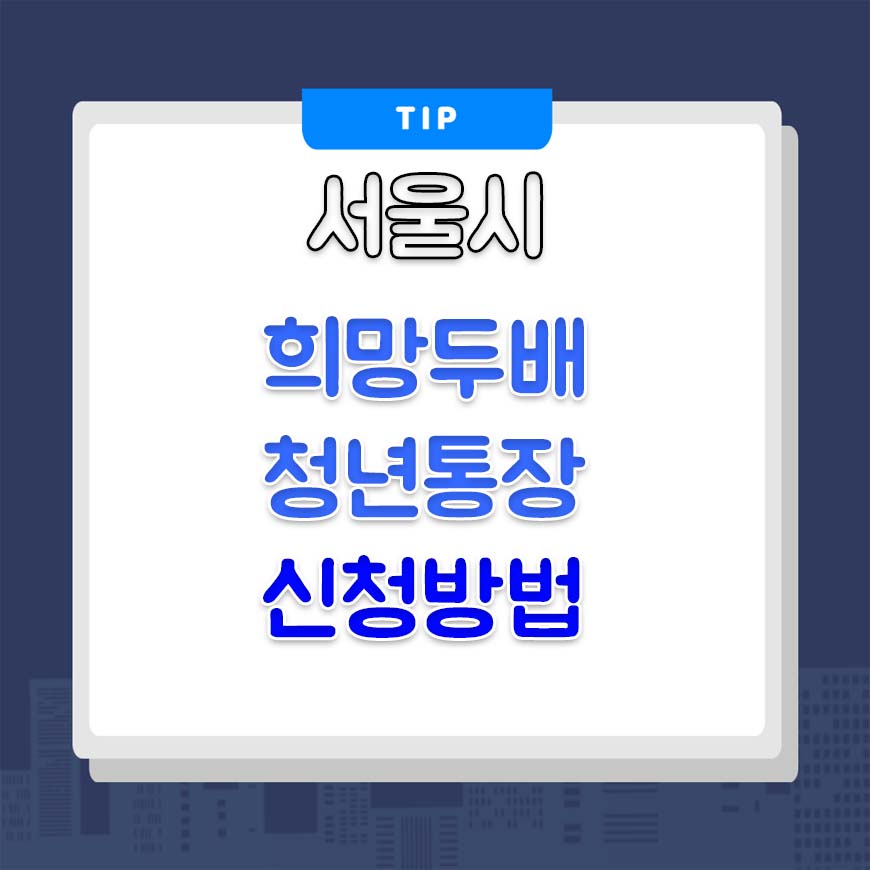  서울시 희망두배 원금 두배 청년통장 신청방법