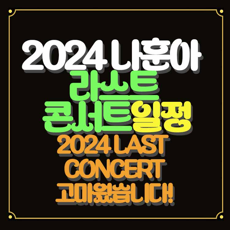 2024-나훈아-콘서트-일정