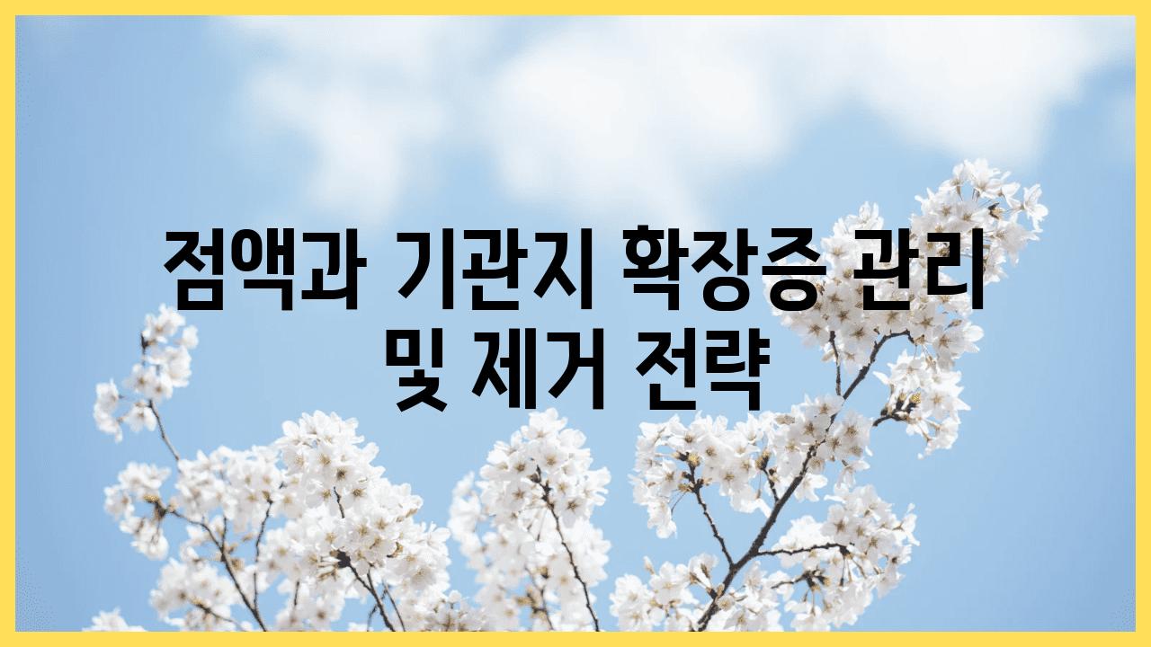 점액과 기관지 확장증 관리 및 제거 전략