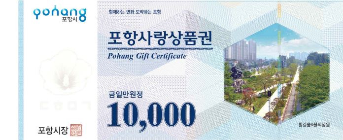 포항사랑상품권구입방법