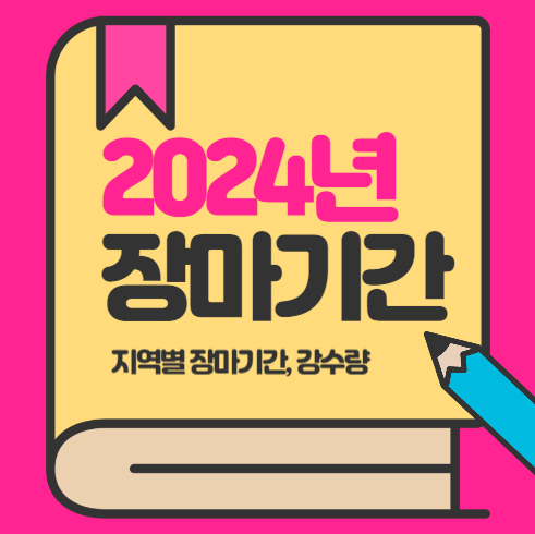 2024년 장마 예상기간