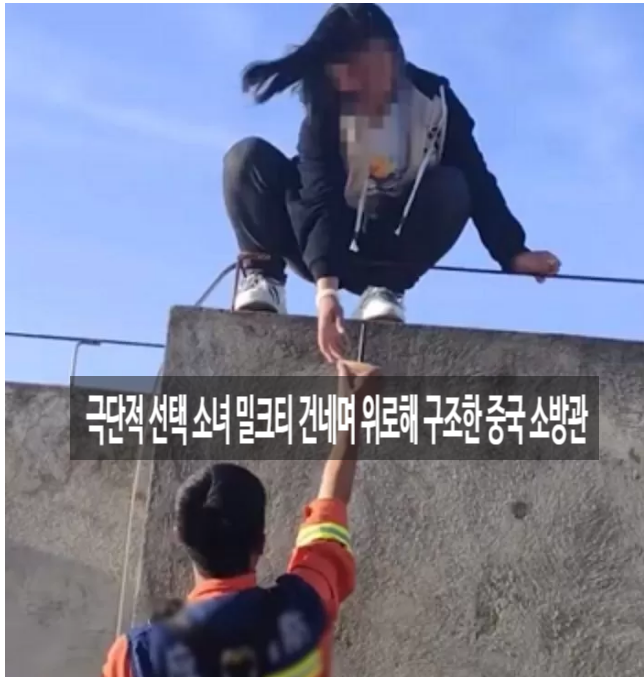  극단적 선택하려는 소녀에게 밀크티 건네며 위로해 구조한 중국 소방관 영상