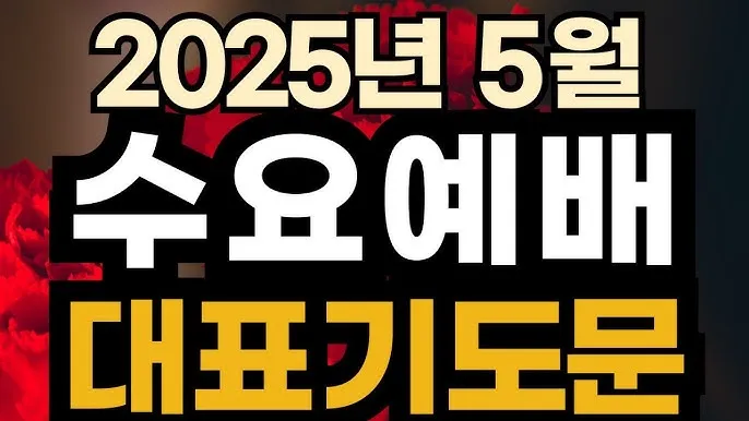 5월 수요예배 대표기도문 모음집_6