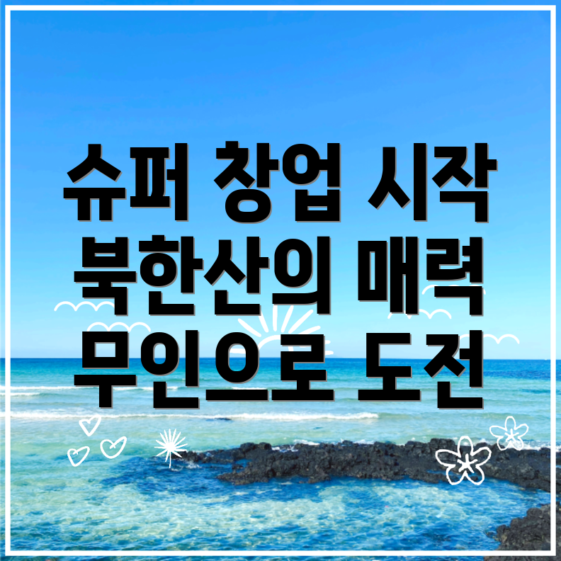 북한산우이역 무인 슈퍼